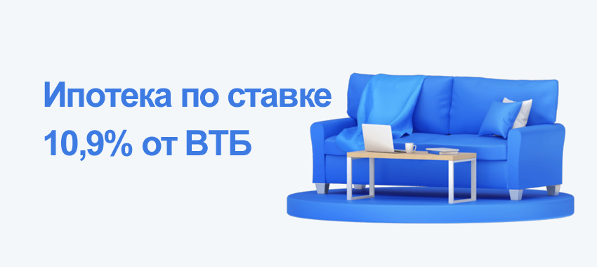 Клиенты ВТБ смогут оформить ипотеку со сниженным первым взносом до конца марта