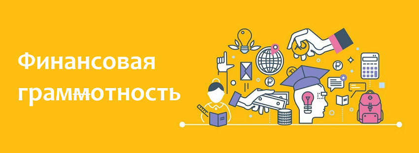 Финансовое Просвещение. Финансовая грамотность Просвещение. Финансовое Просвещение картинки. Финансовое Просвещение рисунки.