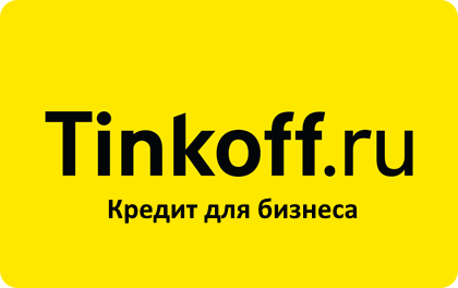 Кредит на развитие бизнеса Тинькофф онлайн заявка