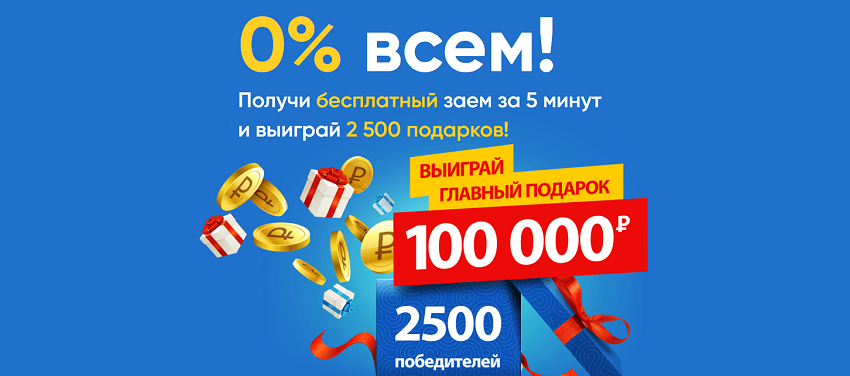 МФК Быстроденьги разыгрывает 100000 рублей