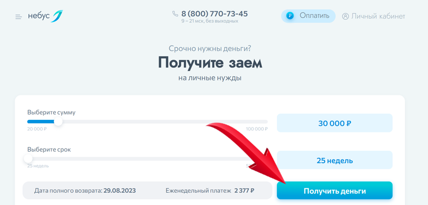 получить займ онлайн небус