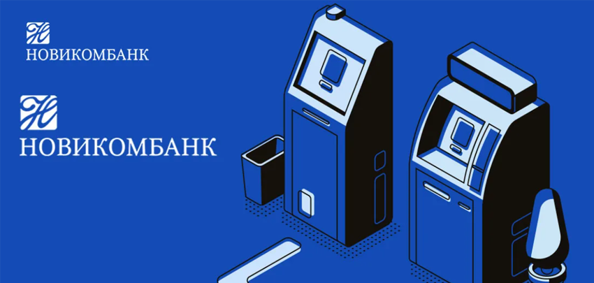 Новикомбанк по итогам прошлого года расширил сеть банкоматов