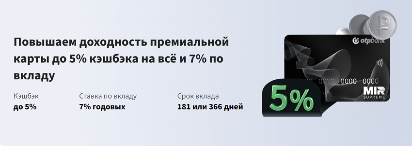 ОТП Банк повысил доходность по премиальной карте и вкладу