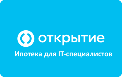 Банк Открытие ипотека для IT-специалистов