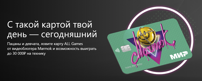 Акция - выиграйте 30000 рублей на технику с картой All Games от Тинькофф в стиле Мармока
