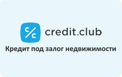 Читать отзывы о кредите под залог квартиры в Credit.Club