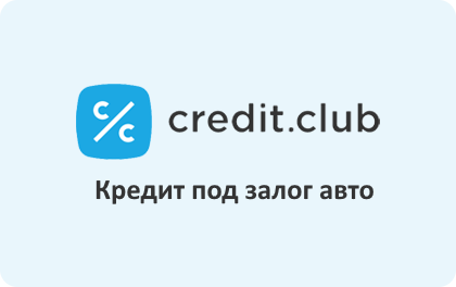 Займ под залог ПТС Кредит Клаб (Credit.Club) оформить онлайн заявку