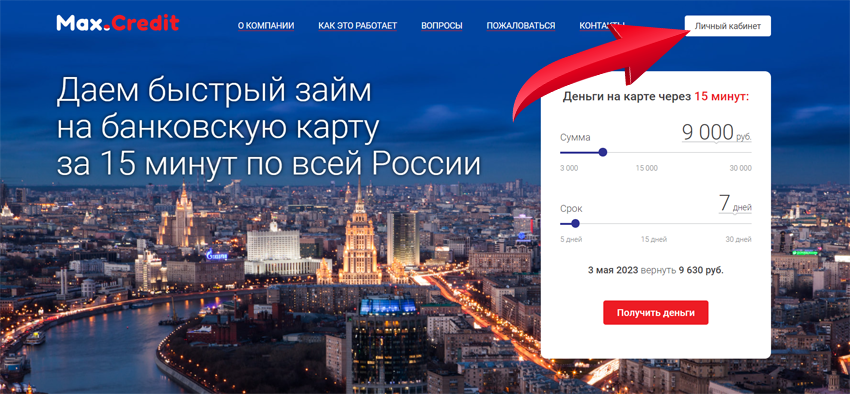 переход на страницу входа в лк max credit