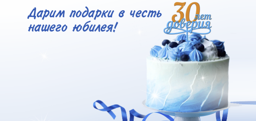 На 30-летие Кредит Урал Банк дарит подарки