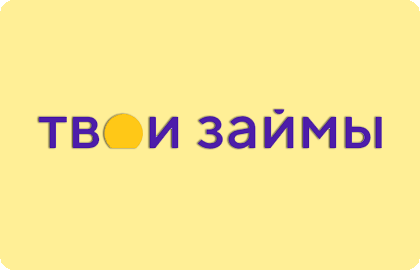 Контакты Твои займы