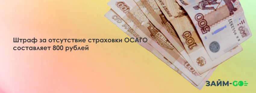 За езду на автомобиле при отсутствии страховки ОСАГО штраф составляет 800 рублей