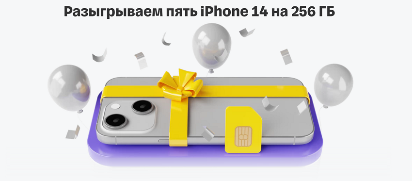 Тинькофф Мобайл разыгрывает 5 iPhone 14