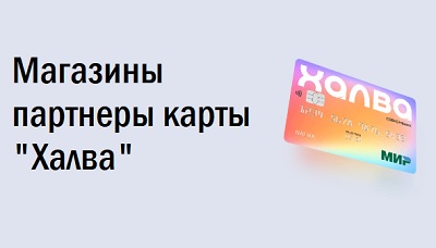 Халва покупка не в магазине партнере карта