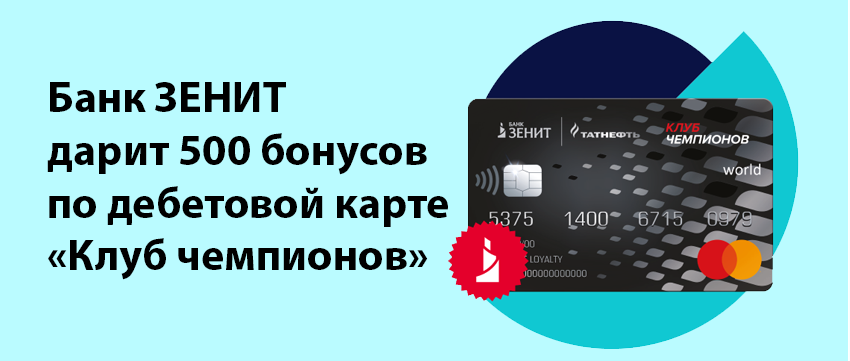 Банк ЗЕНИТ запустил акцию «Зеленый свет кешбэку»