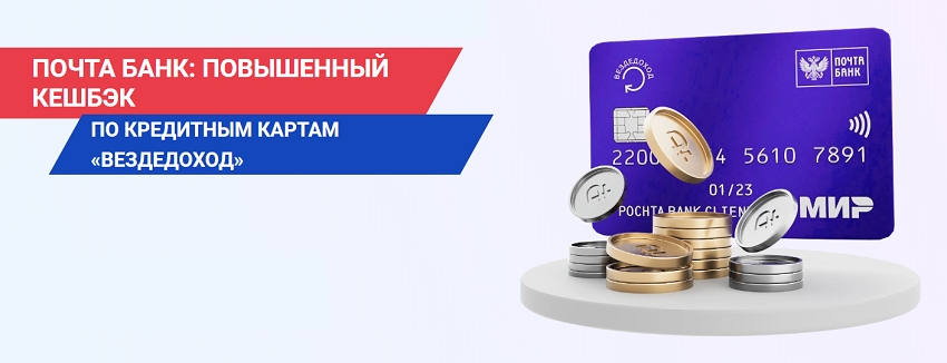 По кредитным картам «Вездедоход» Почта Банка предоставляется повышенный кэшбэк
