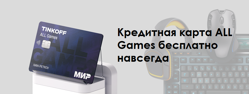 Кредитная карта Тинькофф ALL Games бесплатно навсегда