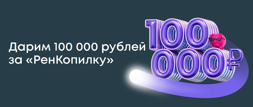 Ренессанс банк запустил акцию «Неприличные наличные» и разыгрываем 100 000 рублей.
