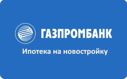 Ипотека Газпромбанк на новостройку взять онлайн