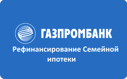 Рефинансирование Семейной ипотеки в Газпромбанке онлайн заявка