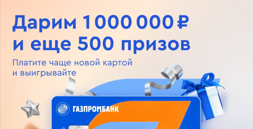 Газпромбанк запустил акцию "Счастливая покупка"