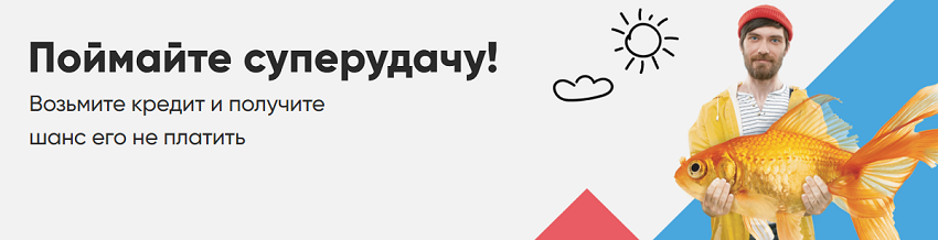 Акция "Поймай Суперудачу" получи шанс не выплачивать кредит