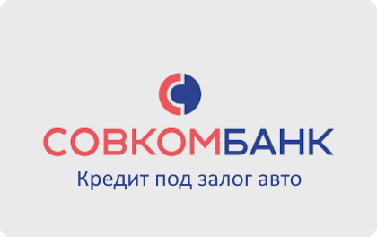 Кредит под залог автомобиля в Совкомбанке взять онлайн