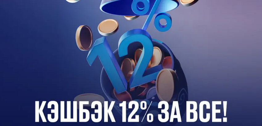 Кэшбэк 12% на все покупки от банка Открытие