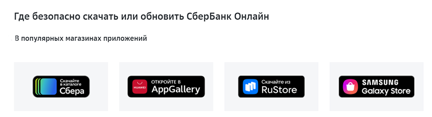 где скачать приложение сбербанка безопасно
