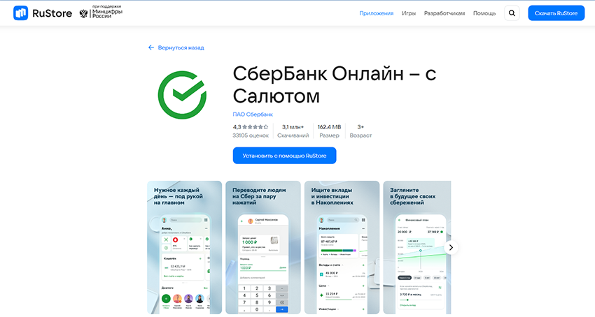 скачать сбербанк онлайн с RuStore