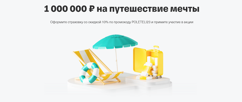 Оформите туристическую страховку Тинькофф и выиграйте 1000000 рублей