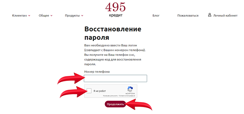 как восстановить пароль от личного кабинета 495credit.ru