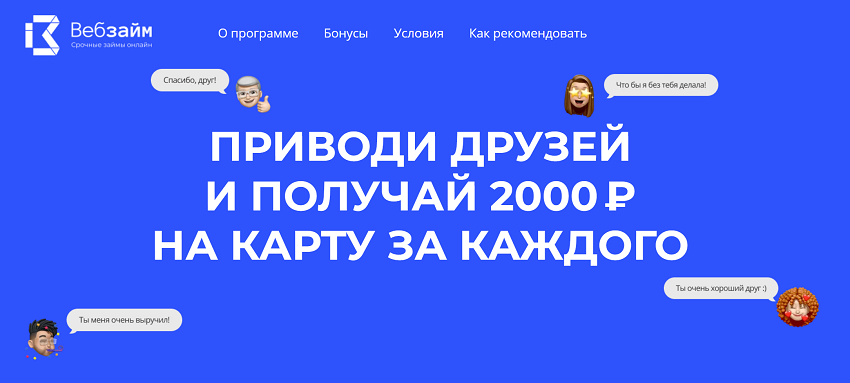 За каждого приведенного друга клиент ВебЗайм получит 2000 рублей