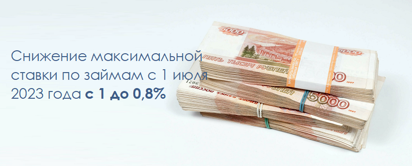 Максимальная ставка по займам снижается с 1 до 0,8% в день с 1 июля 2023 года