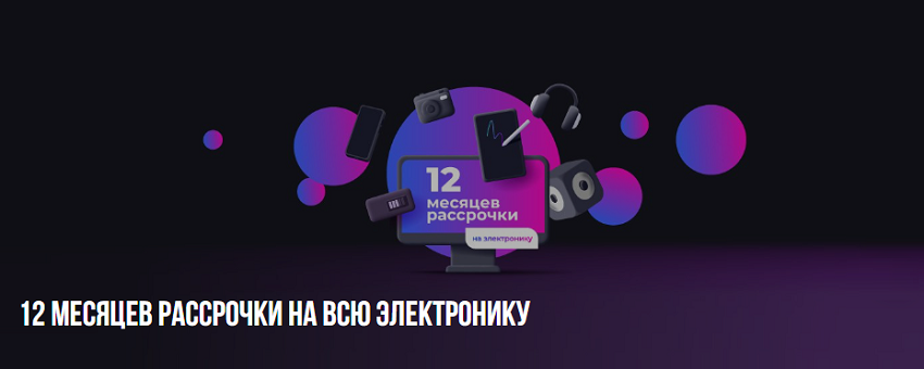 Акция от Совкомбанка 12 месяцев рассрочки на всю электронику по карте Халва