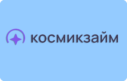 отзывы Космик Займ