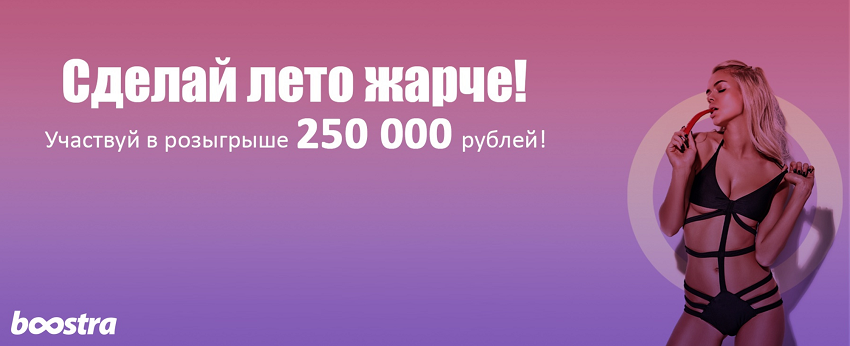 Boostra разыгрывает 250000 рублей среди заемщиков