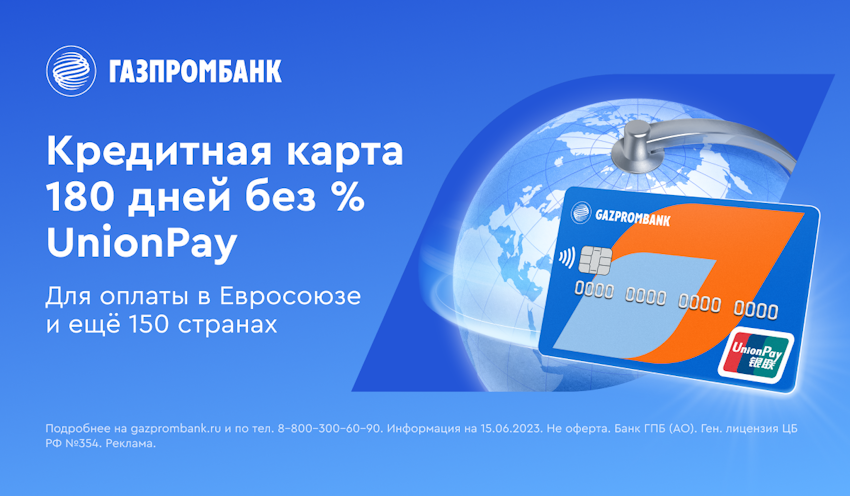 Кредитная карта UnionPay Газпромбанк 180 дней без процентов