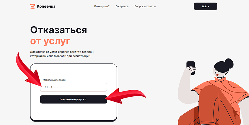 отписаться от услуг с помощью номера телефона указанного при регистрации на сайте kopeechka.su