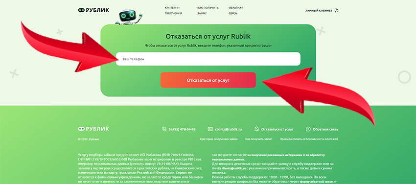 страница отписки от платных услуг rublik.su