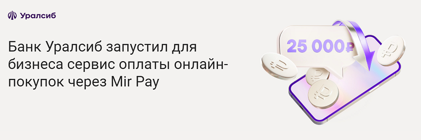 Уралсиб запустил сервис покупок через Mir Pay для бизнеса