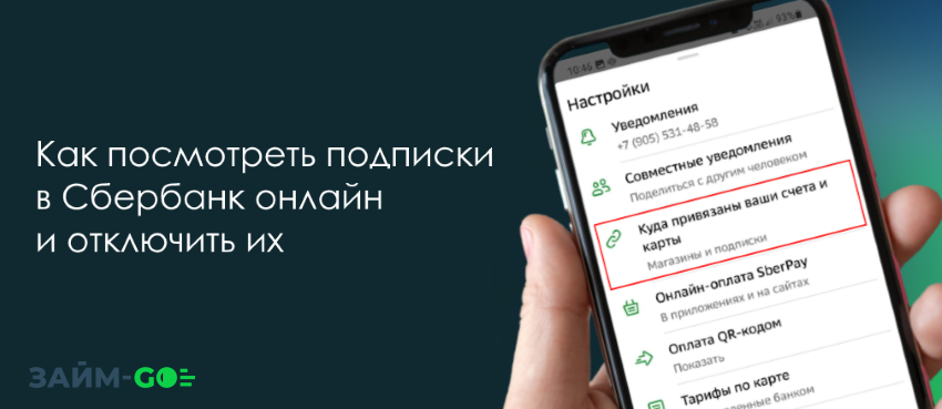 Как посмотреть подписки в Cбербанк Онлайн и отключить их