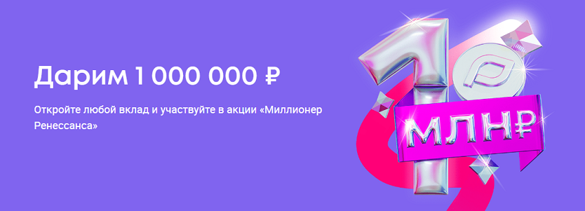 Ренессанс Банк дарит 1000000 рублей