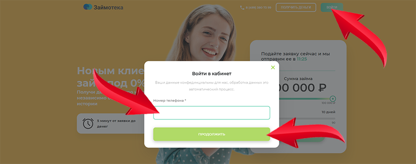 вход в личный кабинет Займотека по номеру телефона