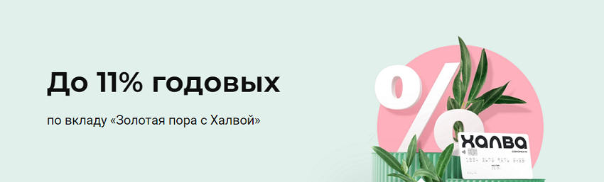 Запуск сезонного вклада «Золотая пора с Халвой» состоялся в Совкомбанке