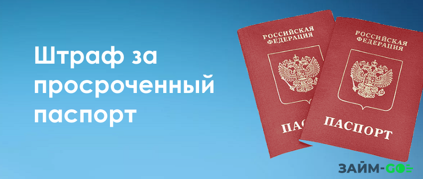Штраф за просроченный паспорт в 2023 году