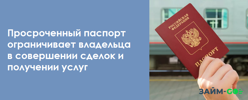 Просроченный паспорт ограничивает владельца в совершении сделок и получении услуг