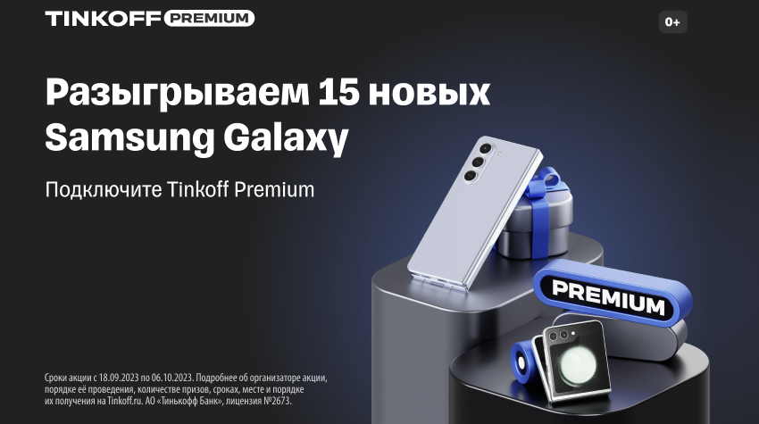 Розыгрыш смартфонов Samsung Galaxy Z от Тинькофф среди оформивших карту Premium