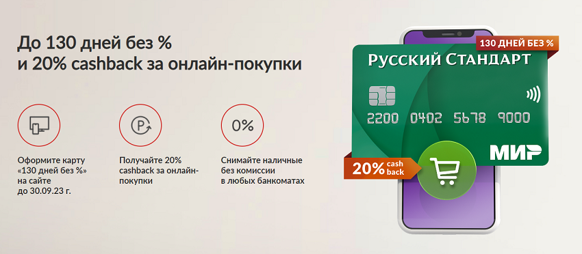 Акция! 20% кэшбэка на онлайн-покупки от банка Русский Стандарт