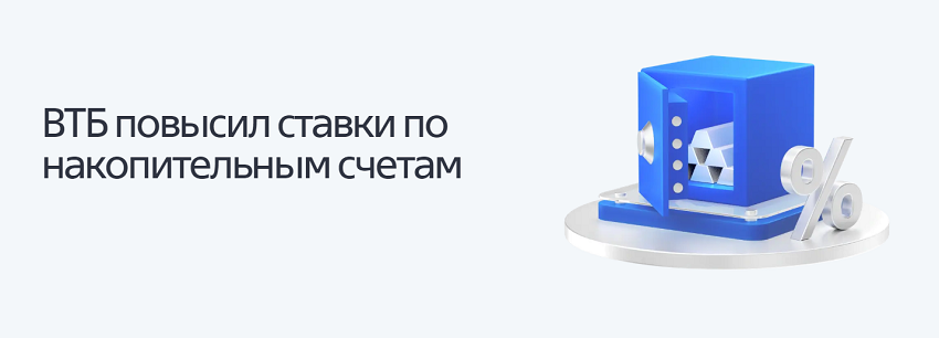 В ВТБ повышены ставки по накопительным счетам