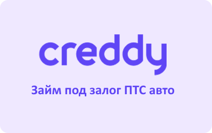 Creddy займ под залог ПТС - оформить онлайн